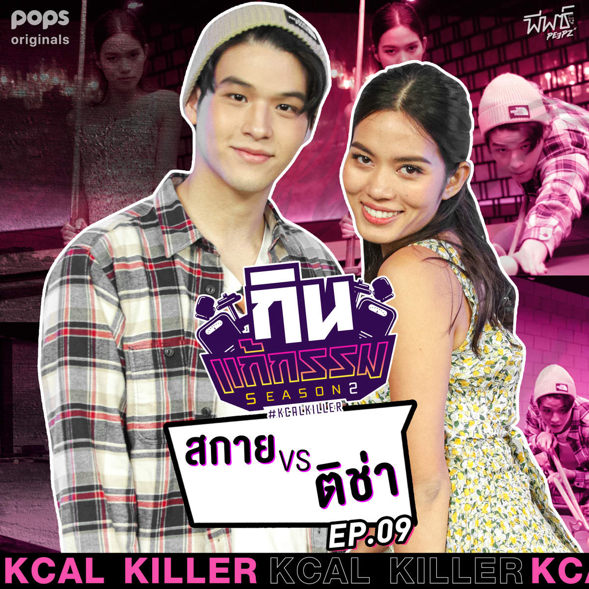 กิน แก้ กรรม Season 2 กิน แก้ กรรม Season 2