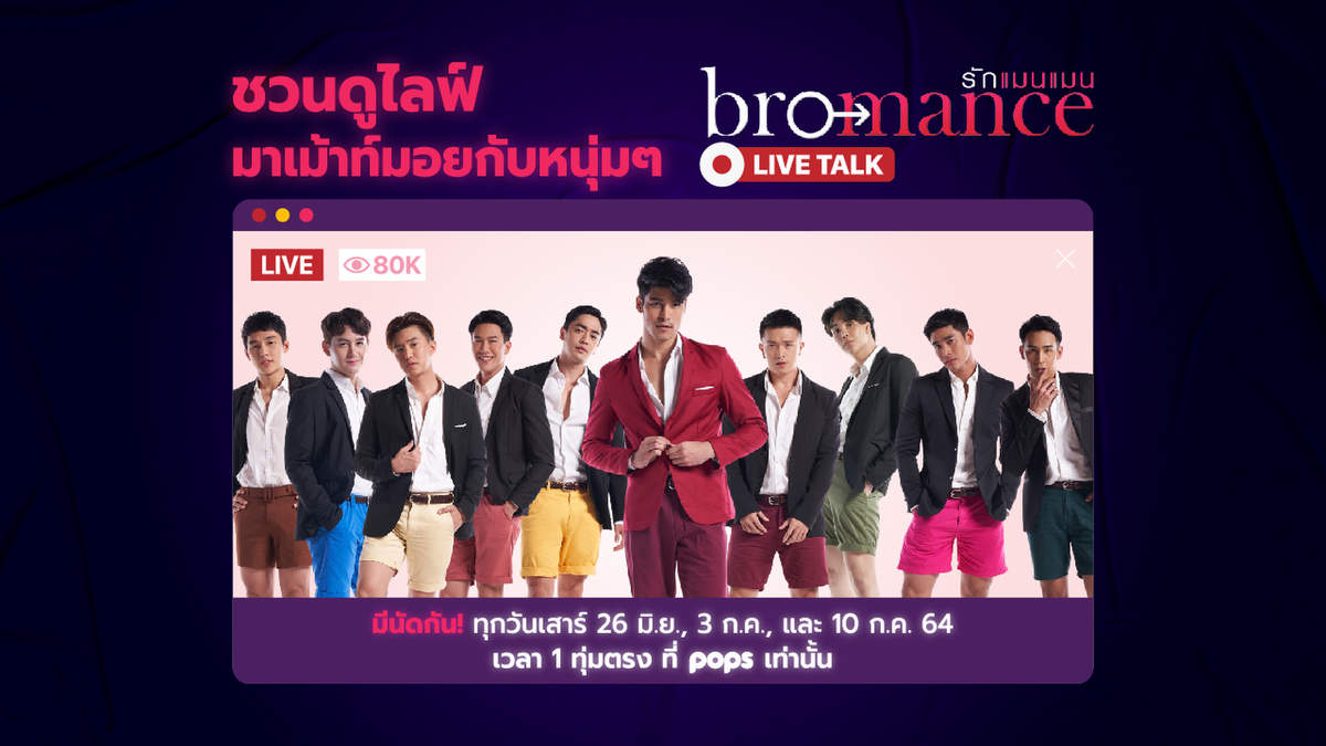 Bromance LIVE TALK Bromance LIVE TALK