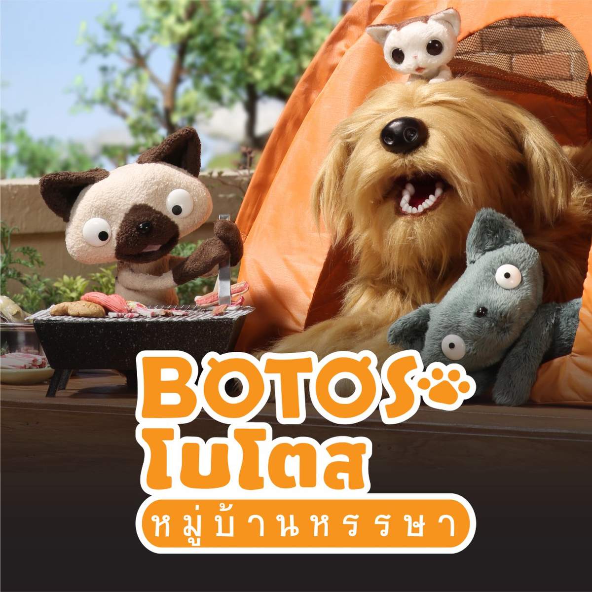 โบโตส หมู่บ้านหรรษา โบโตส หมู่บ้านหรรษา