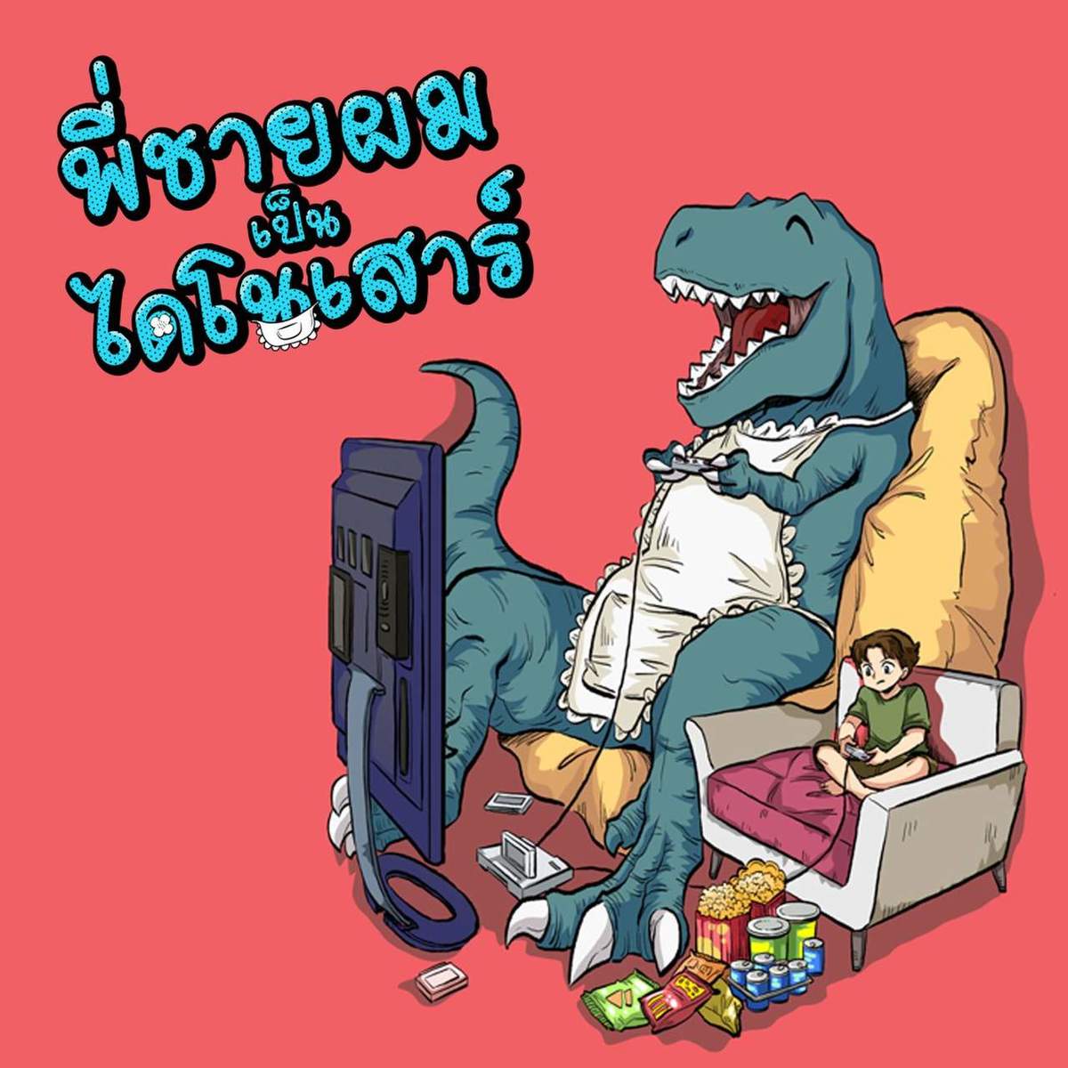 พี่ชายของผมเป็นไดโนเสาร์ | My Brother is T-rex พี่ชายของผมเป็นไดโนเสาร์ | My Brother is T-rex