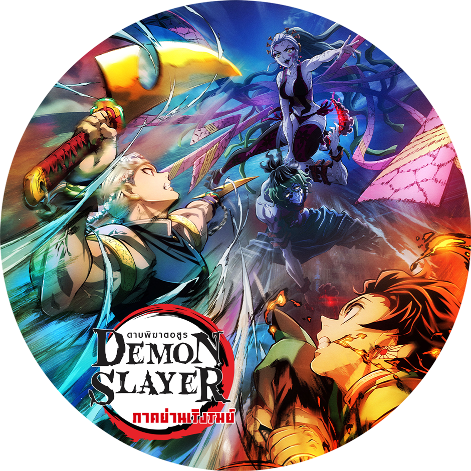 ดาบพิฆาตอสูร | Demon Slayer: Kimetsu no Yaiba ดาบพิฆาตอสูร | Demon Slayer: Kimetsu no Yaiba
