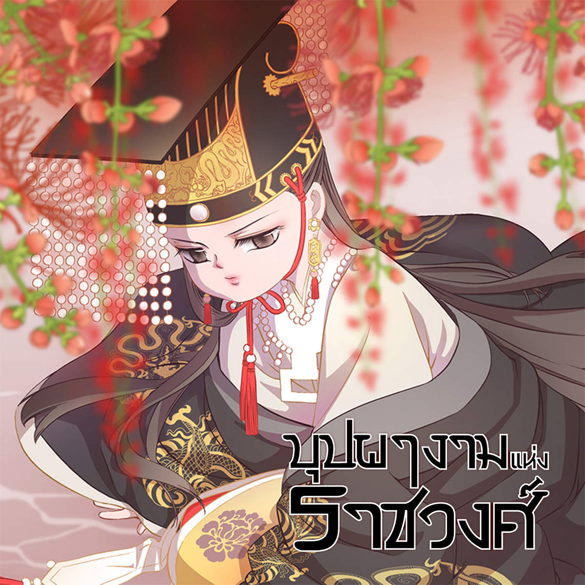 บุปผางามแห่งราชวงศ์ | Flower of Dynasties บุปผางามแห่งราชวงศ์ | Flower of Dynasties