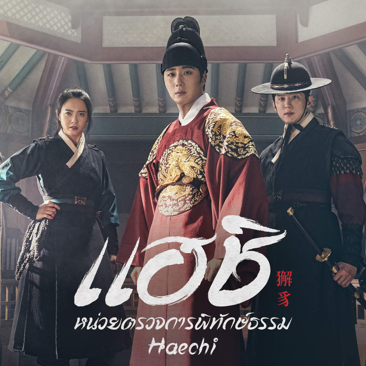 แฮชิ หน่วยตรวจการพิทักษ์ธรรม | Haechi แฮชิ หน่วยตรวจการพิทักษ์ธรรม | Haechi