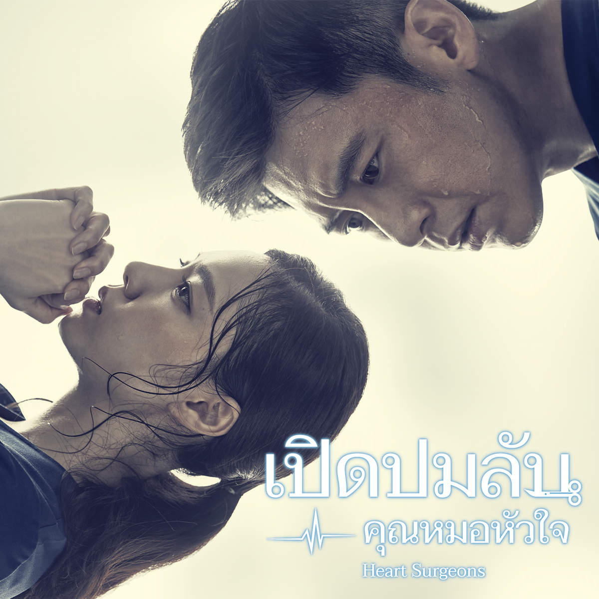 เปิดปมลับคุณหมอหัวใจ | Heart Surgeons เปิดปมลับคุณหมอหัวใจ | Heart Surgeons