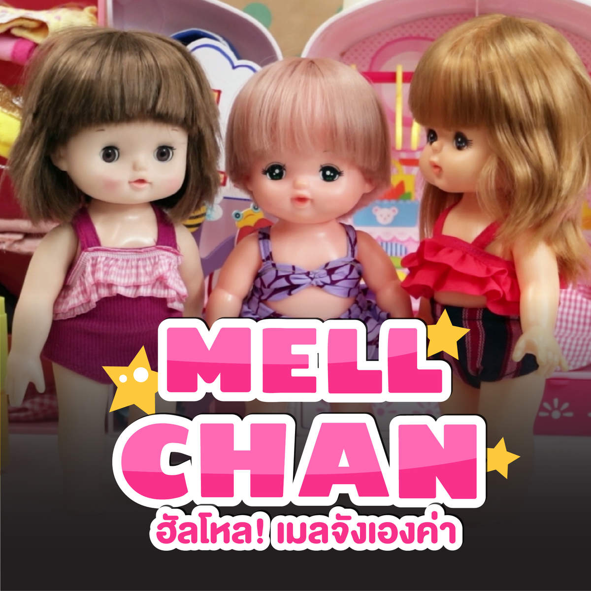 เฮโหล! เมลจังเองค่า เฮโหล! เมลจังเองค่า