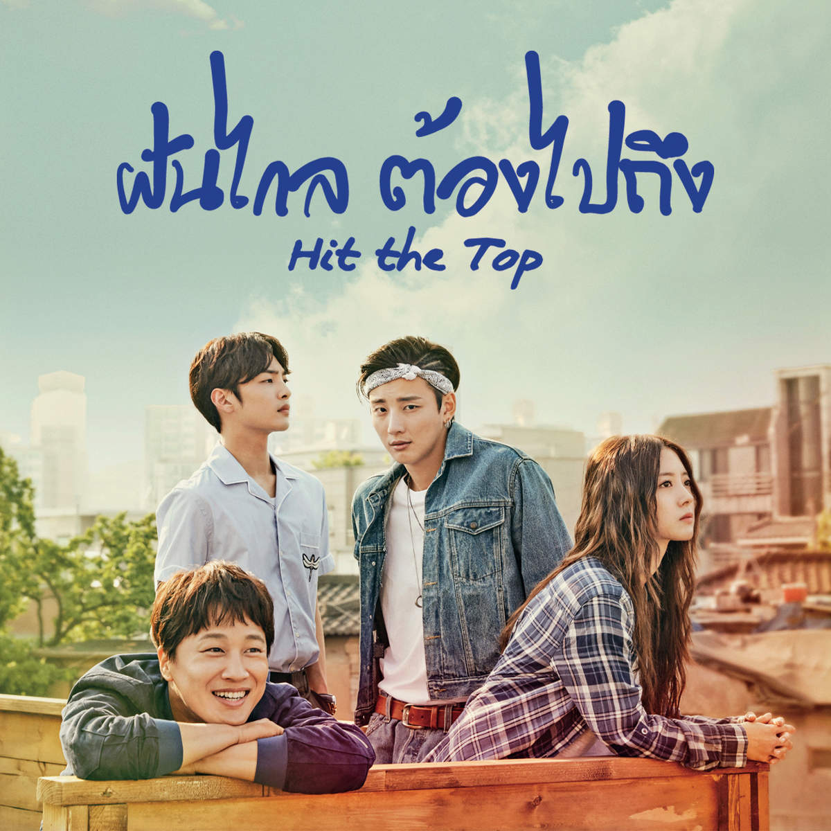 ฝันไกล ต้องไปถึง | Hit The Top ฝันไกล ต้องไปถึง | Hit The Top