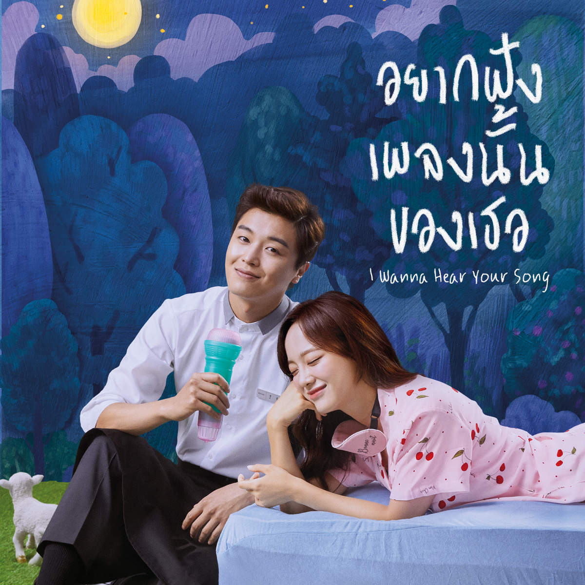 อยากฟังเพลงนั้นของเธอ| I Wanna Hear Your Song อยากฟังเพลงนั้นของเธอ| I Wanna Hear Your Song