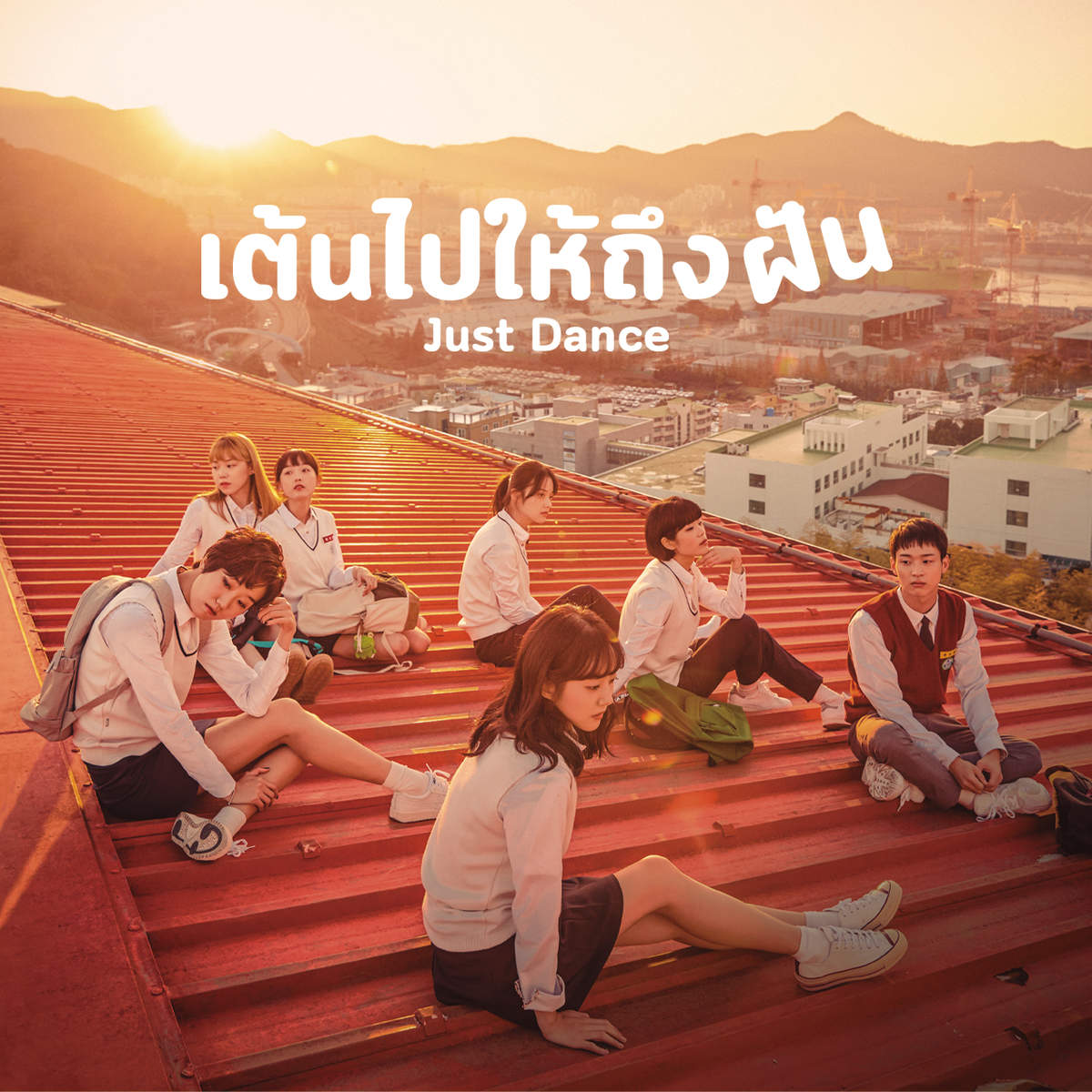 เต้นไปให้ถึงฝัน | Just Dance เต้นไปให้ถึงฝัน | Just Dance
