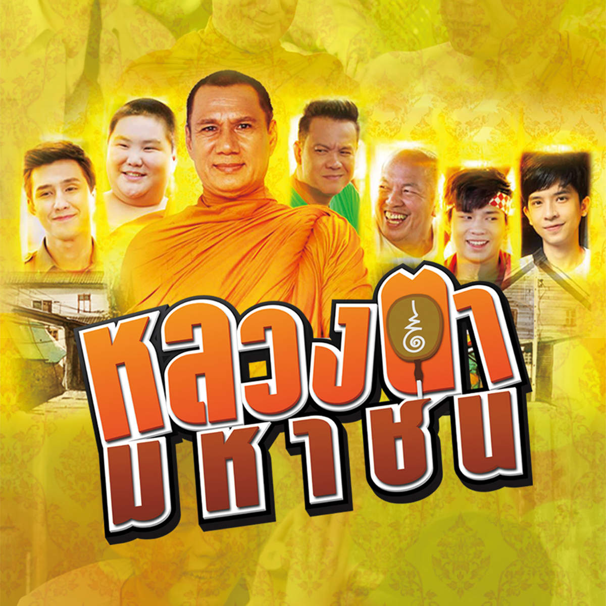 หลวงตา มหาชน หลวงตา มหาชน
