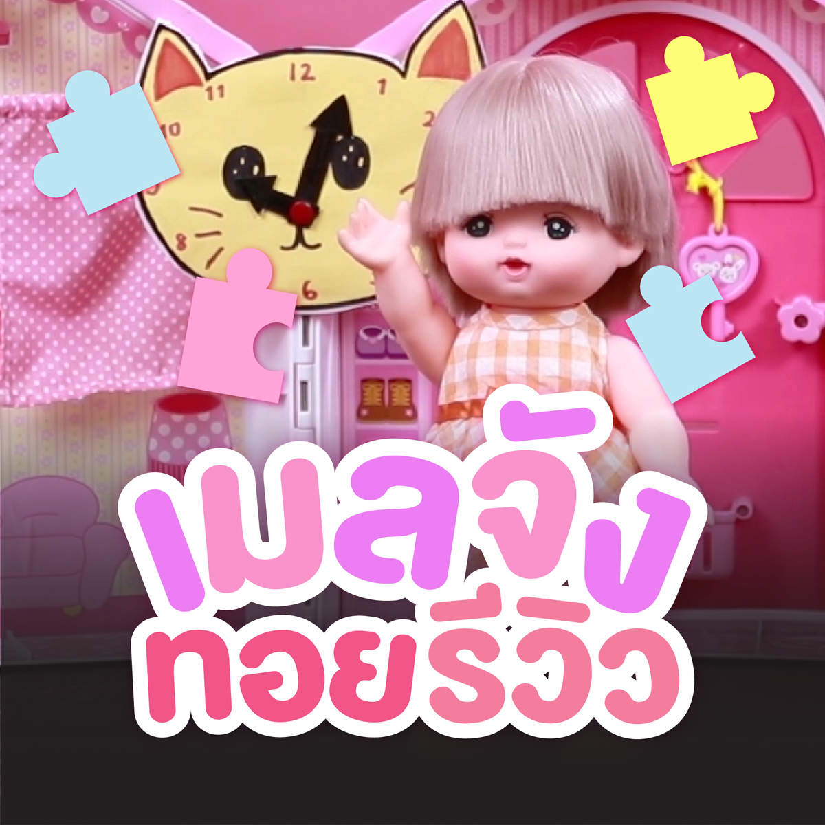 รีวิวของเล่นไปกับเมลจัง รีวิวของเล่นไปกับเมลจัง