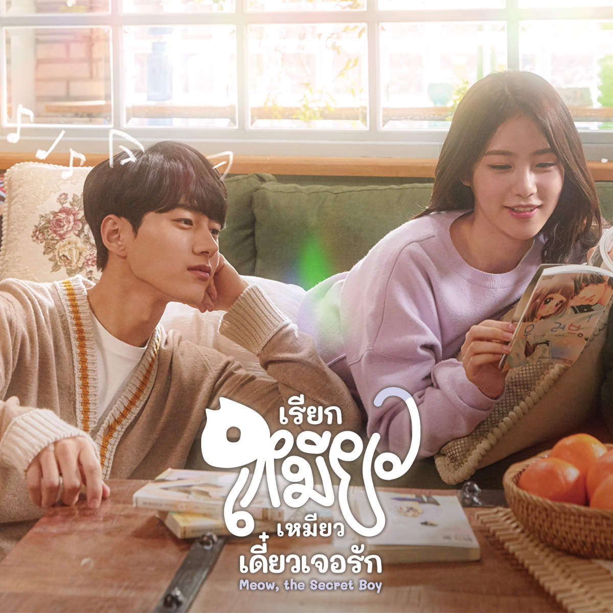เรียกเหมียวเหมียว เดี๋ยวเจอรัก | Meow, the Secret Boy เรียกเหมียวเหมียว เดี๋ยวเจอรัก | Meow, the Secret Boy