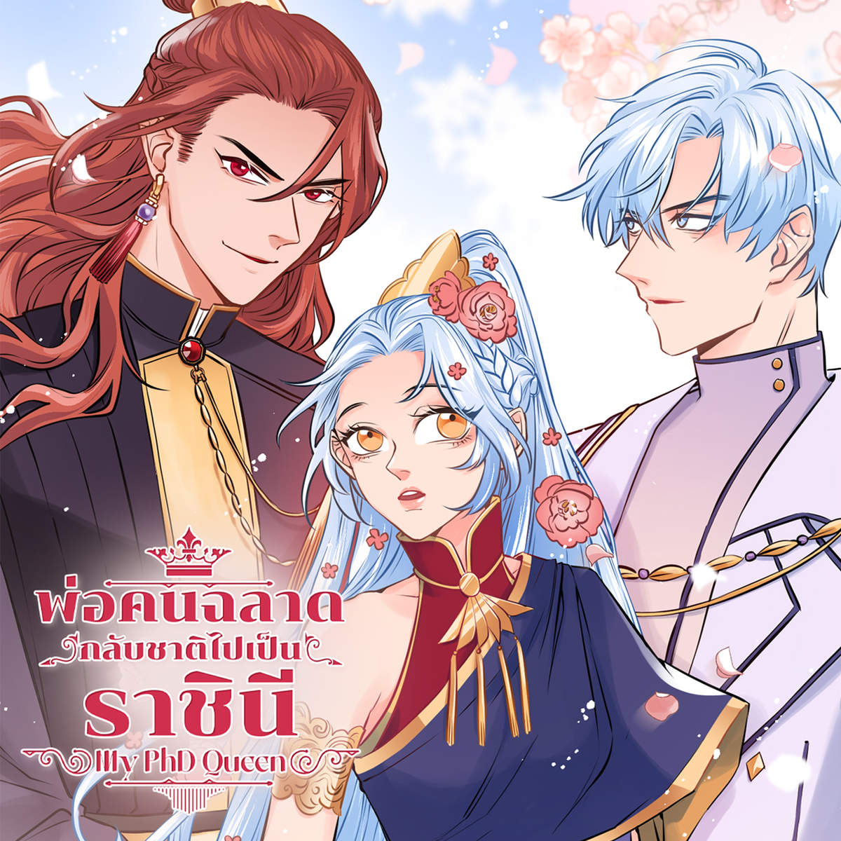 พ่อคนฉลาดกลับชาติไปเป็นราชีนี | My PhD Queen พ่อคนฉลาดกลับชาติไปเป็นราชีนี | My PhD Queen
