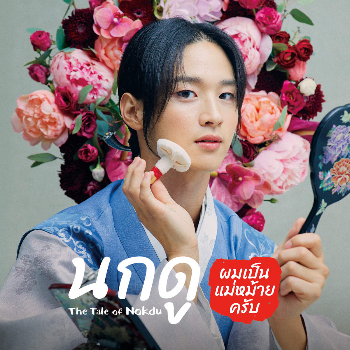 นกดู ผมเป็นแม่หม้ายครับ | The Tale of Nokdu นกดู ผมเป็นแม่หม้ายครับ | The Tale of Nokdu