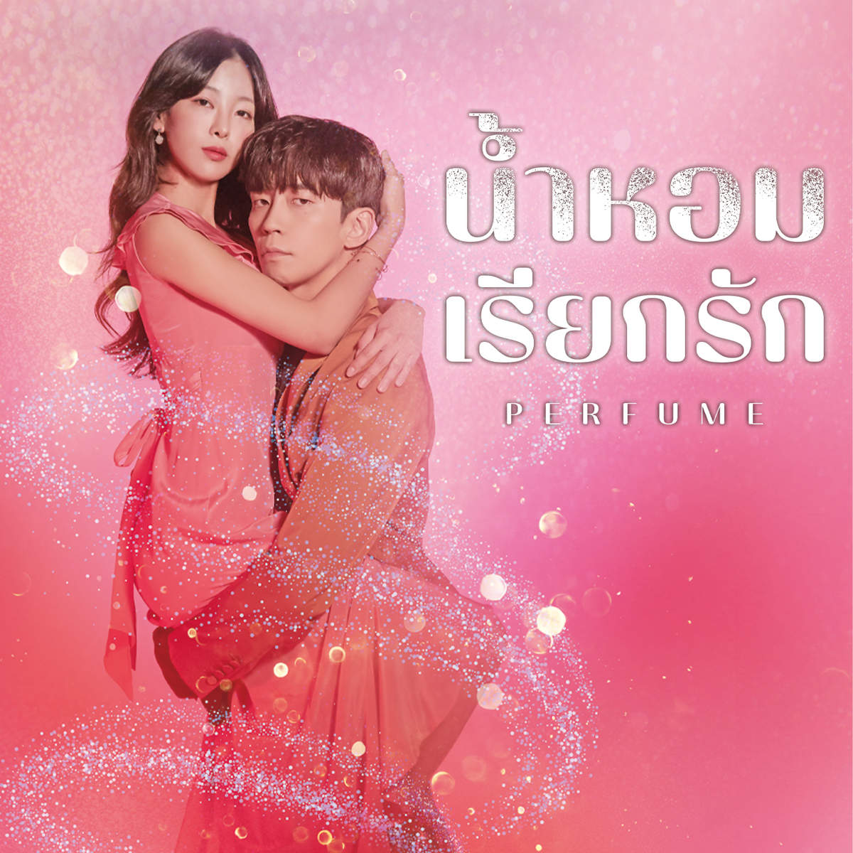 น้ำหอมเรียกรัก | Perfume น้ำหอมเรียกรัก | Perfume