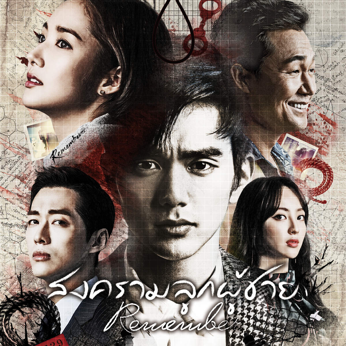 สงครามลูกผู้ชาย | Remember สงครามลูกผู้ชาย | Remember