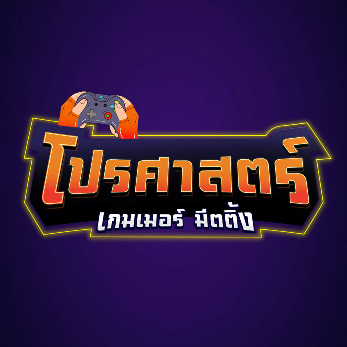 โปรศาสตร์ เกมเมอร์มีตติ้ง โปรศาสตร์ เกมเมอร์มีตติ้ง