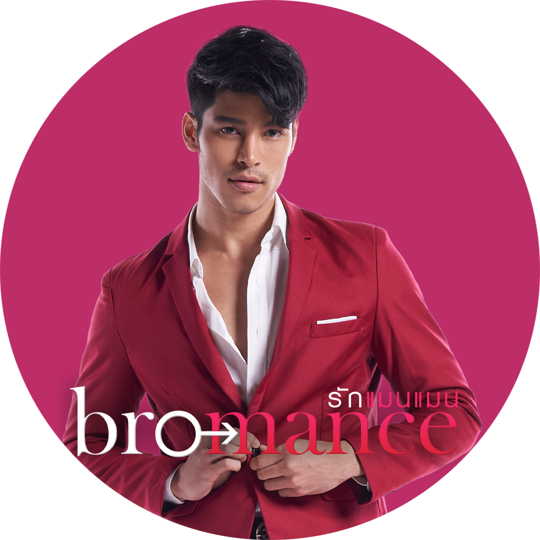 รักแมนแมน | Bromance รักแมนแมน | Bromance