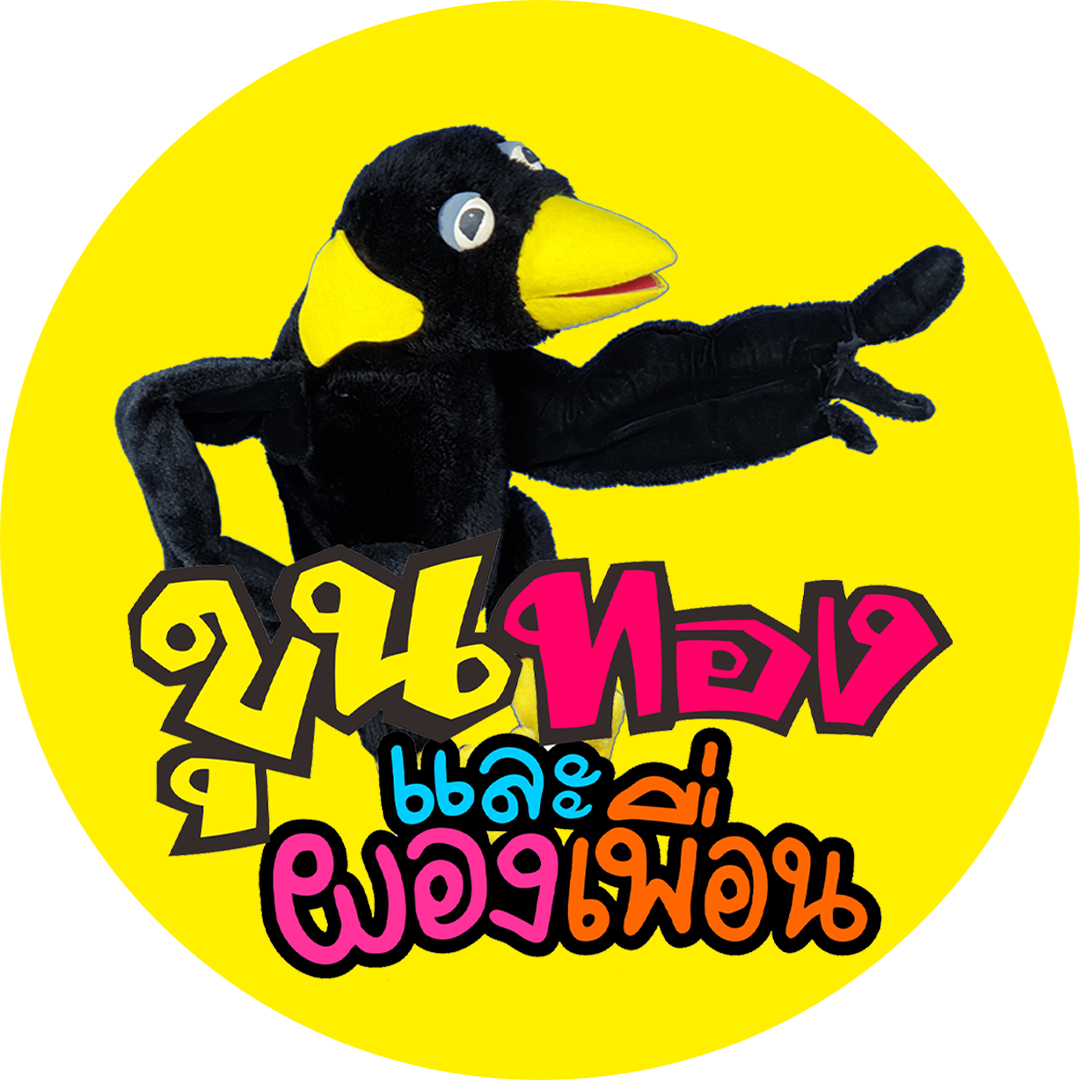 ขุนทองและผองเพื่อน ขุนทองและผองเพื่อน