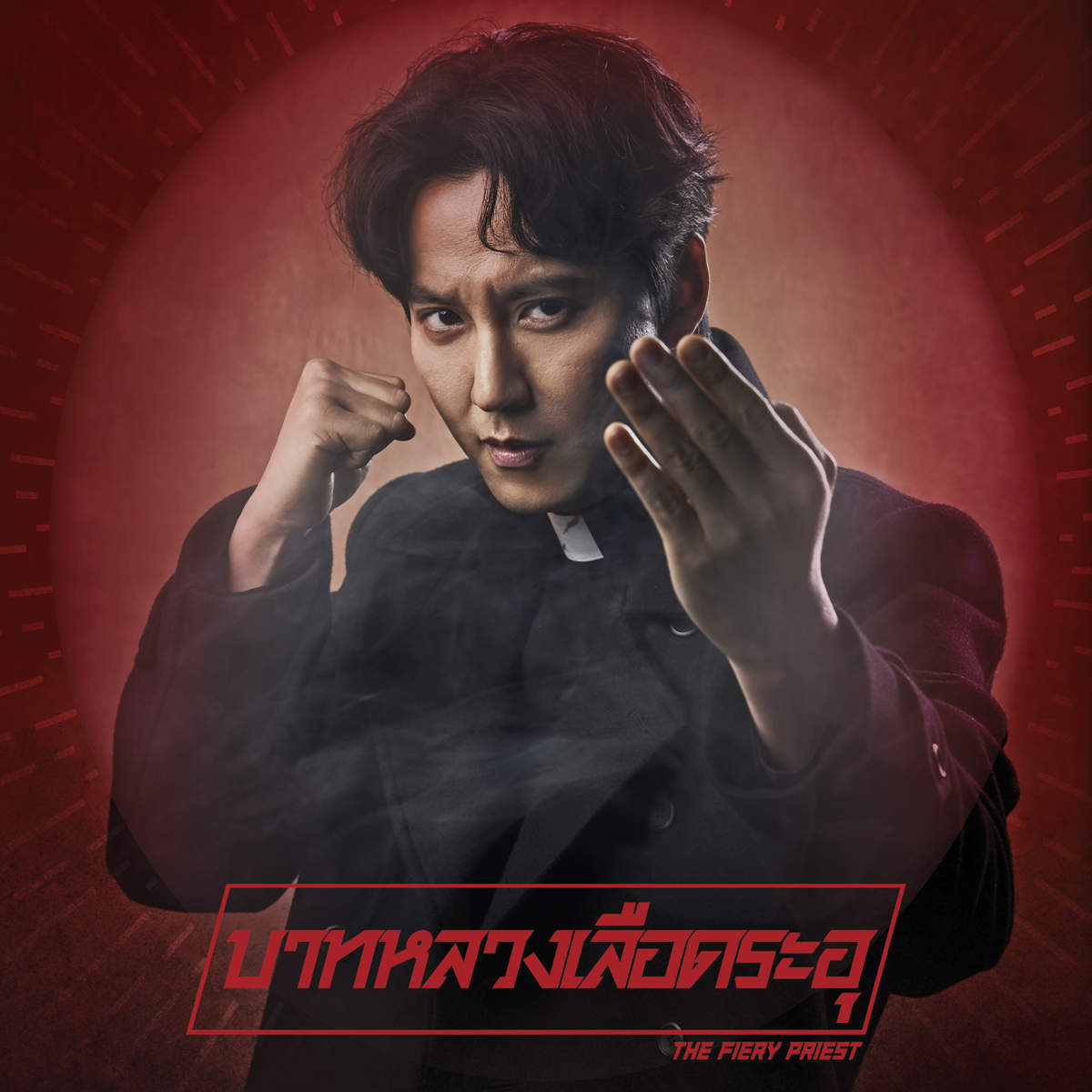 บาทหลวงเลือดระอุ | The Fiery Priest บาทหลวงเลือดระอุ | The Fiery Priest