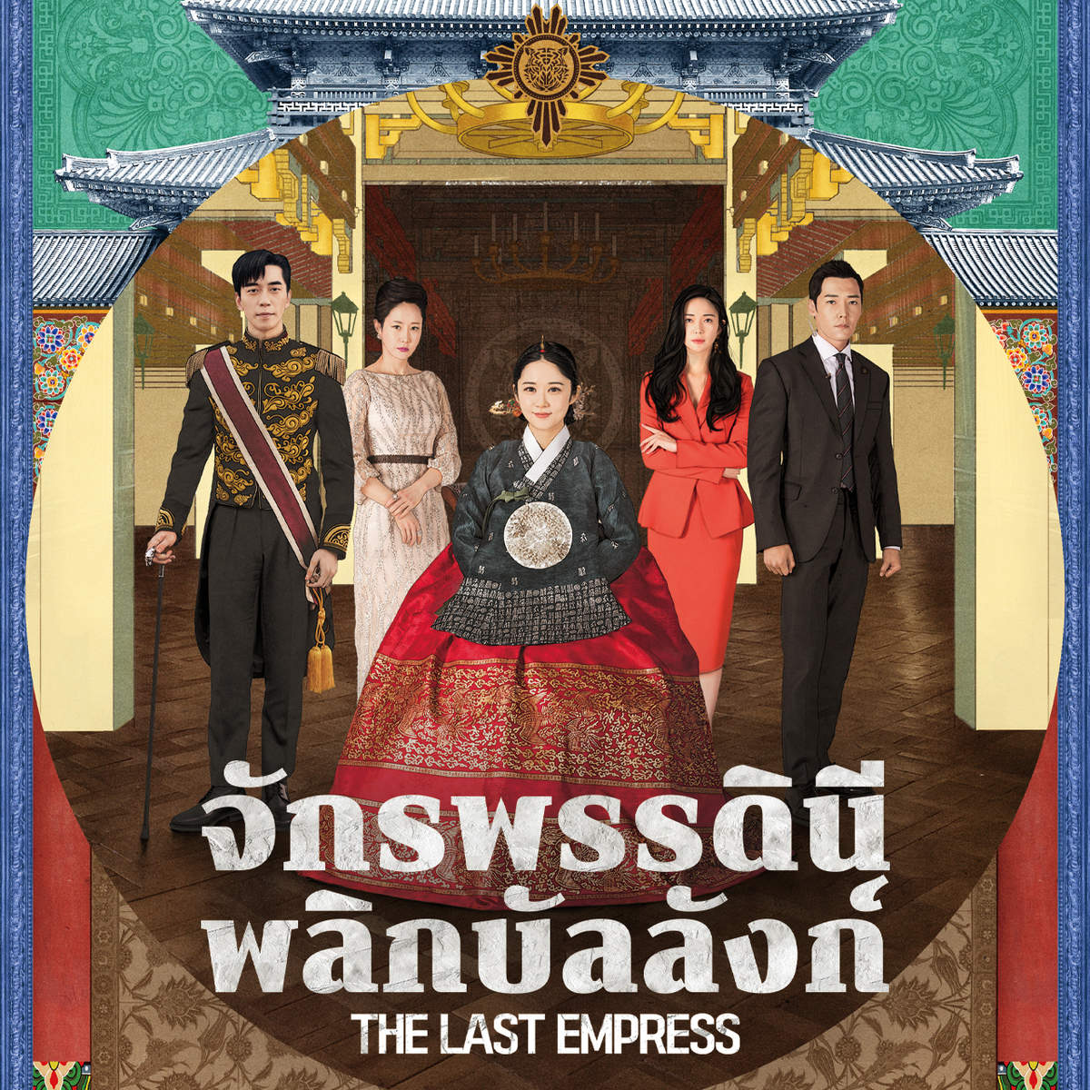 จักรพรรดินีพลิกบัลลังก์ | The Last Empress จักรพรรดินีพลิกบัลลังก์ | The Last Empress