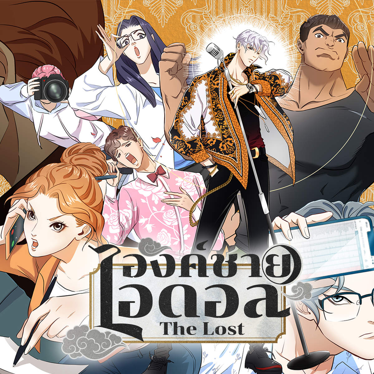 องค์ชายไอดอล | The Lost องค์ชายไอดอล | The Lost