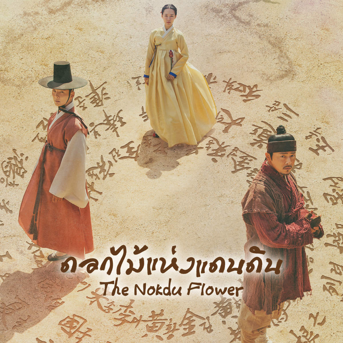 ดอกไม้แห่งแดนดิน | The Nokdu Flower ดอกไม้แห่งแดนดิน | The Nokdu Flower