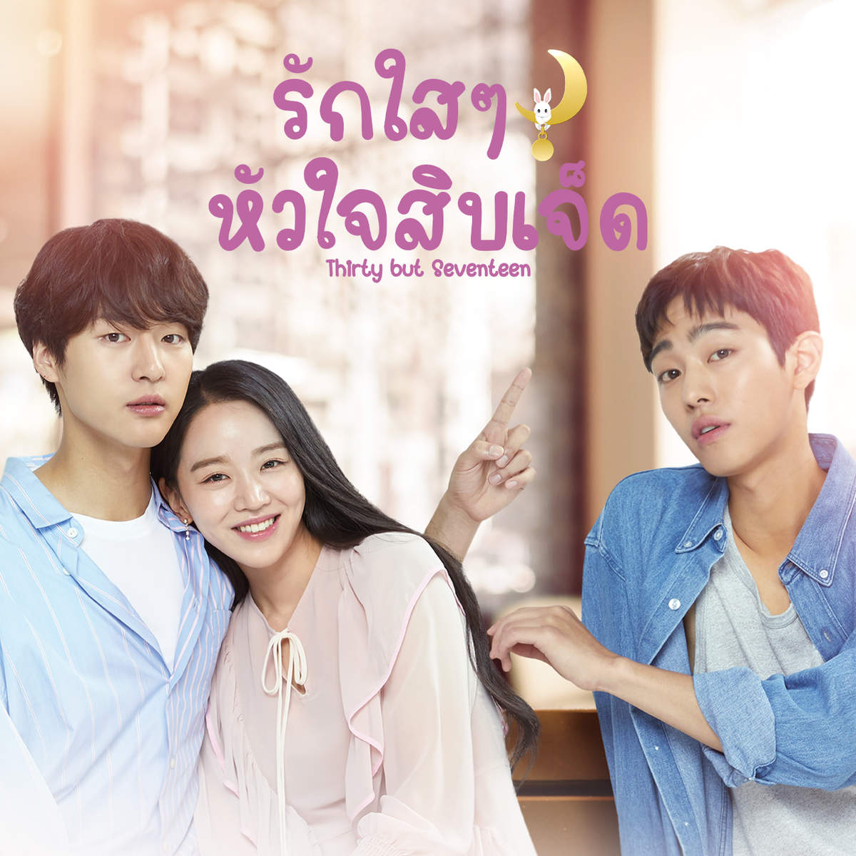 รักใส ๆ หัวใจสิบเจ็ด | Thirty but Seventeen รักใส ๆ หัวใจสิบเจ็ด | Thirty but Seventeen