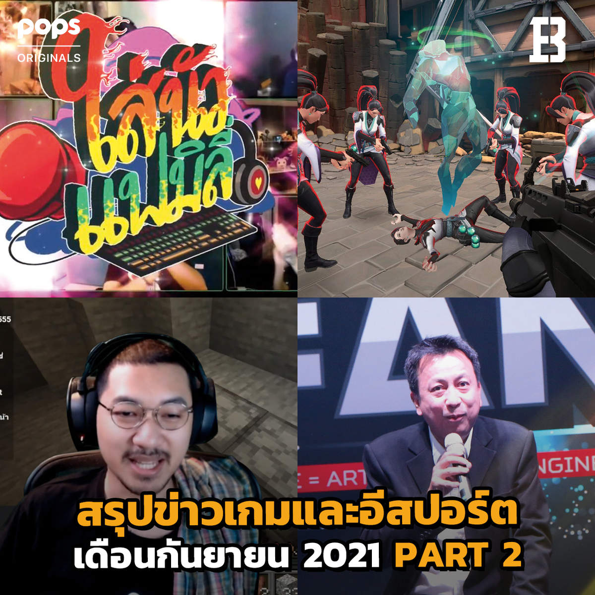 สรุปข่าวเกมและอีสปอร์ต | Bangkok Esports News