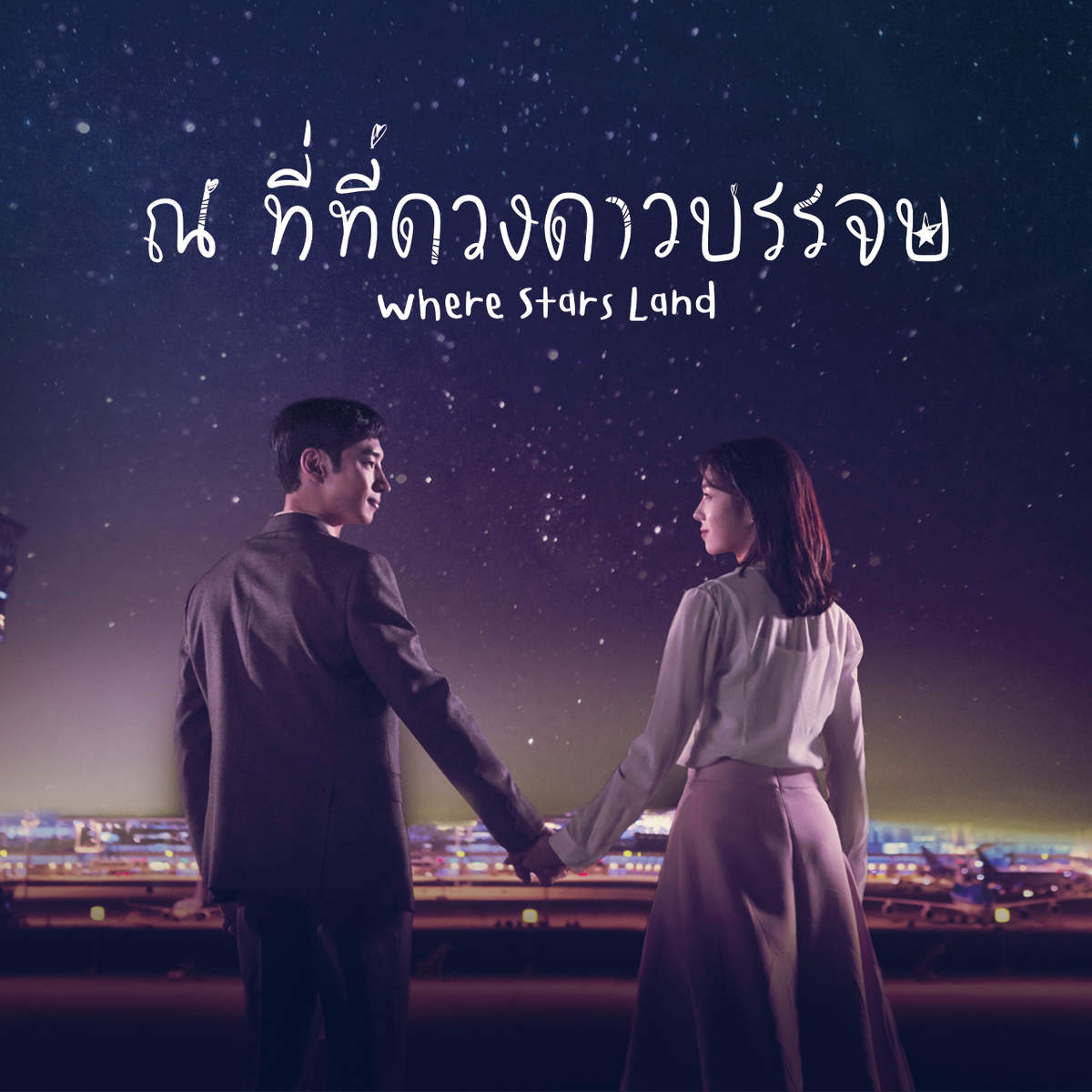 ณ ที่ที่ดวงดาวบรรจบ | Where Stars Land ณ ที่ที่ดวงดาวบรรจบ | Where Stars Land